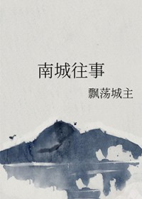 南城花落完整版原唱